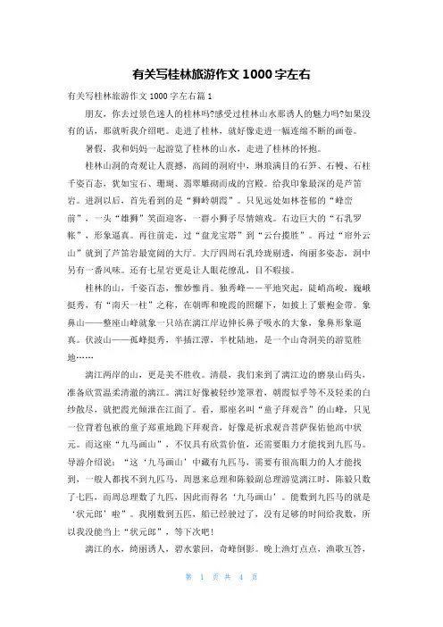 有关写桂林旅游作文1000字左右