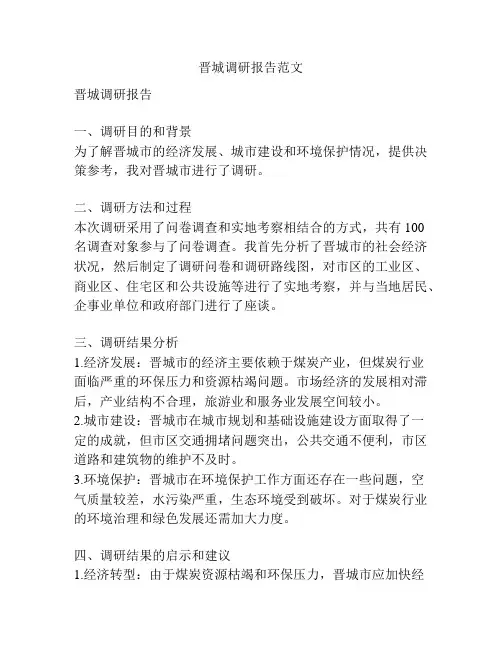 晋城调研报告范文
