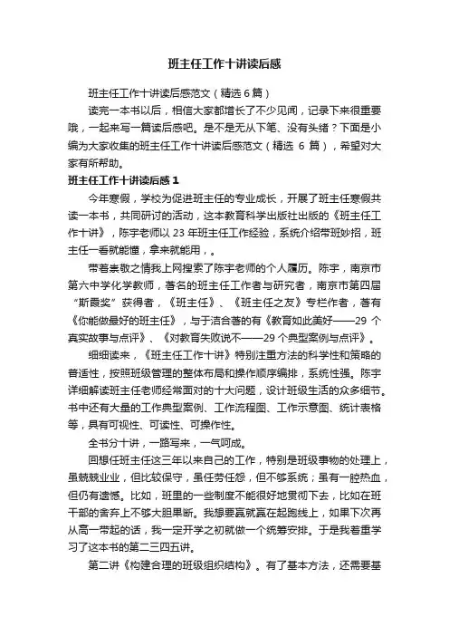 班主任工作十讲读后感范文（精选6篇）