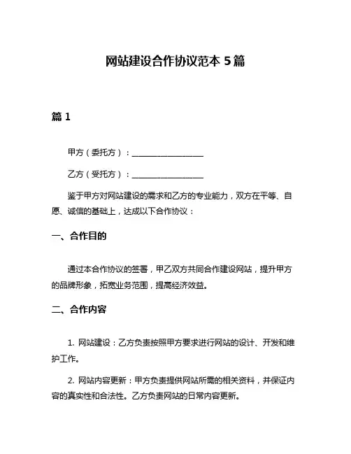 网站建设合作协议范本5篇