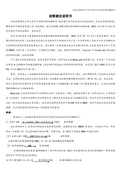 淀粉含量测定方法大致可分为酸水解或酶程序