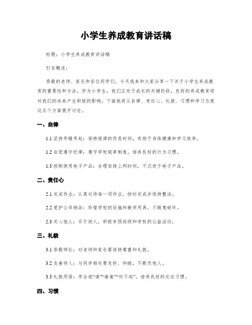 小学生养成教育讲话稿