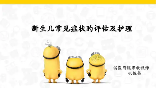 新生儿常见症状的评估及护理