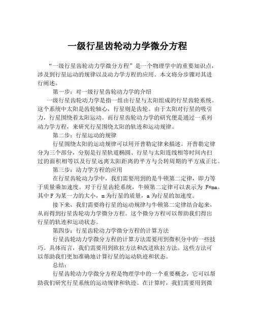 一级行星齿轮动力学微分方程