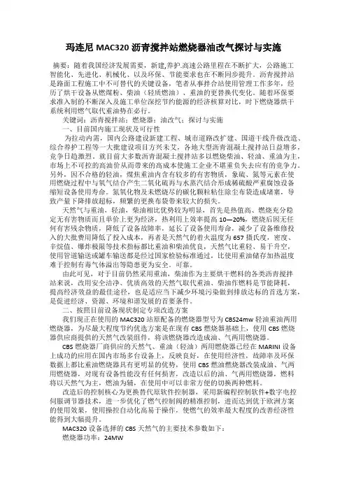 玛连尼MAC320沥青搅拌站燃烧器油改气探讨与实施