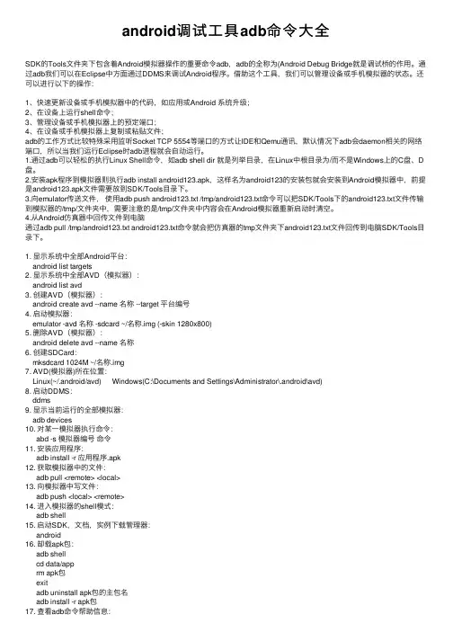 android调试工具adb命令大全
