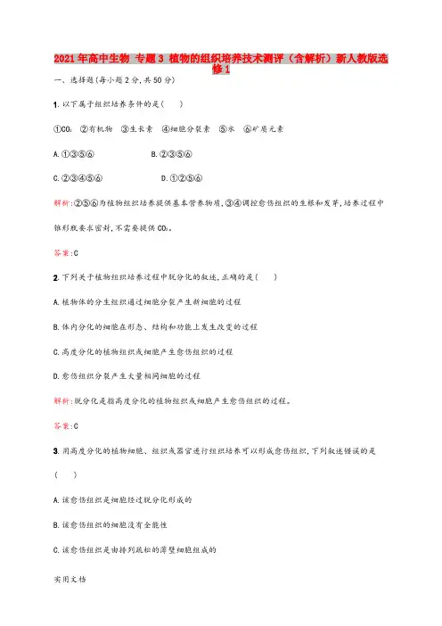 2021-2022年高中生物 专题3 植物的组织培养技术测评(含解析)新人教版选修1