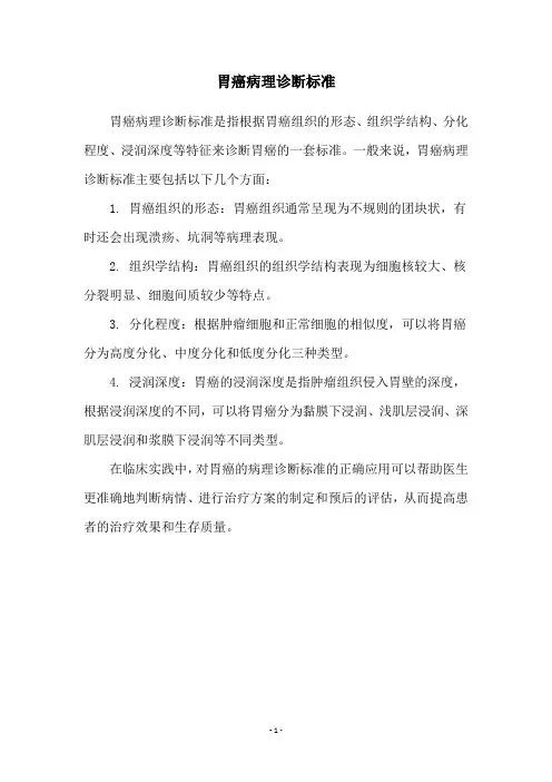 胃癌病理诊断标准