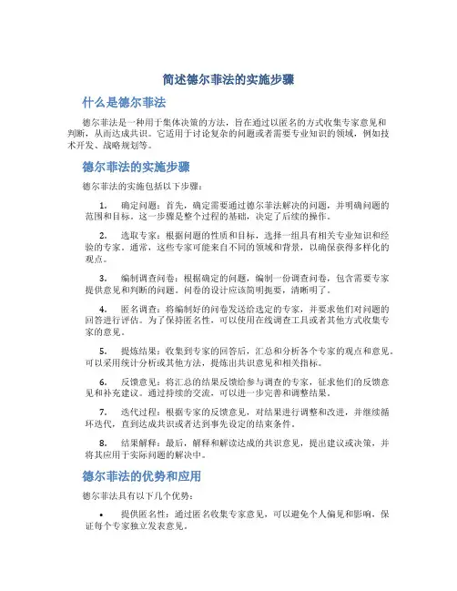 简述德尔菲法的实施步骤
