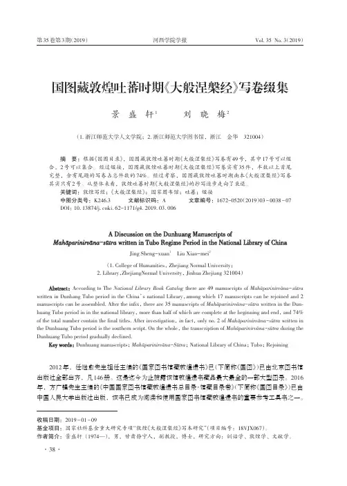 国图藏敦煌吐蕃时期《大般涅盘经》写卷缀集
