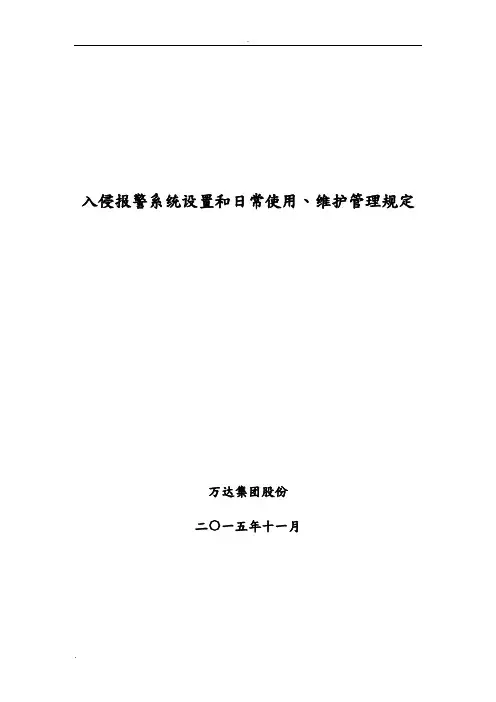 入侵报警系统标准