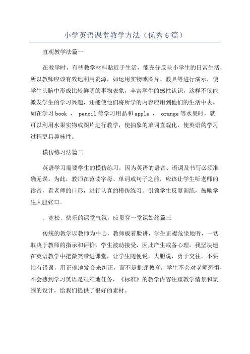 小学英语课堂教学方法(优秀6篇)