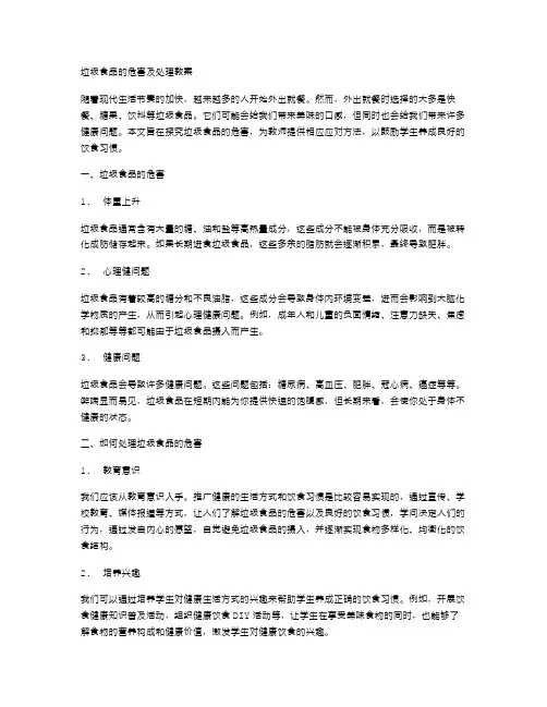 垃圾食品的危害及处理教案