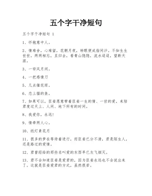 五个字干净短句