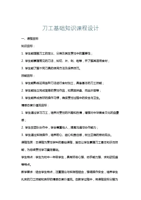 刀工基础知识课程设计