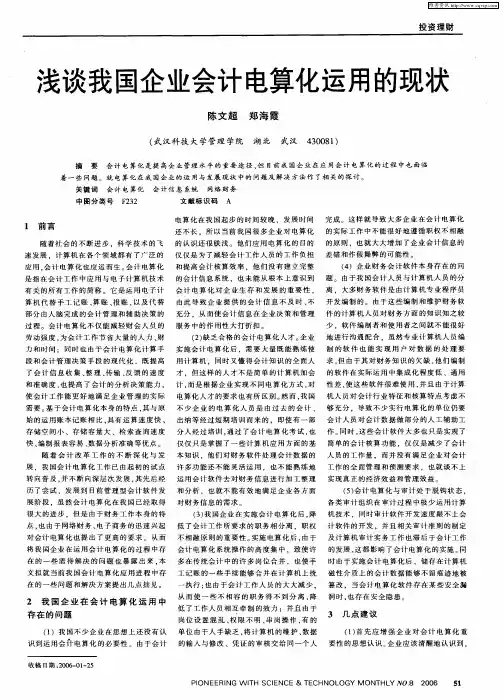 浅谈我国企业会计电算化运用的现状