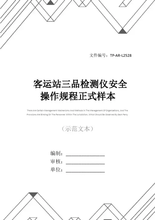 客运站三品检测仪安全操作规程正式样本