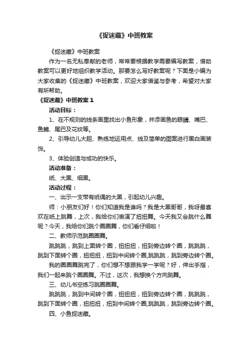 《捉迷藏》中班教案