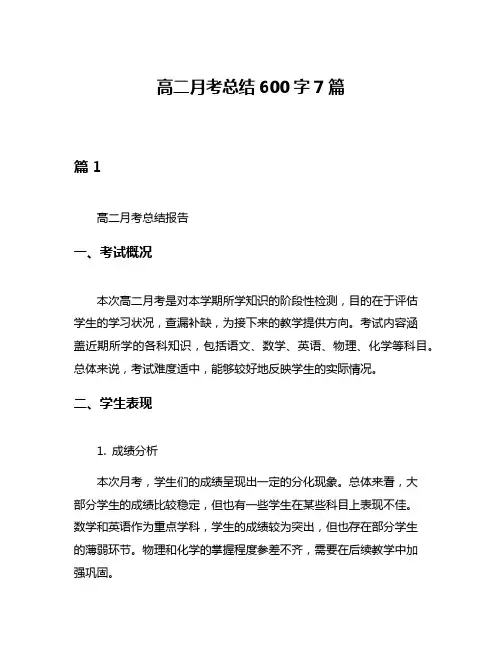 高二月考总结600字7篇