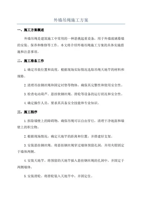 外墙吊绳施工方案