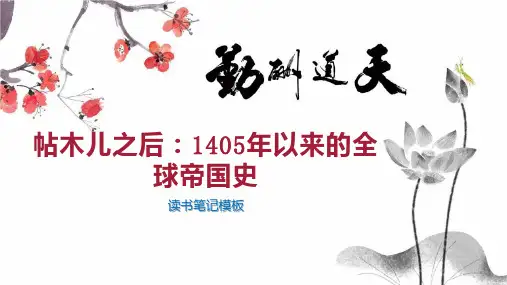 帖木儿之后：1405年以来的全球帝国史
