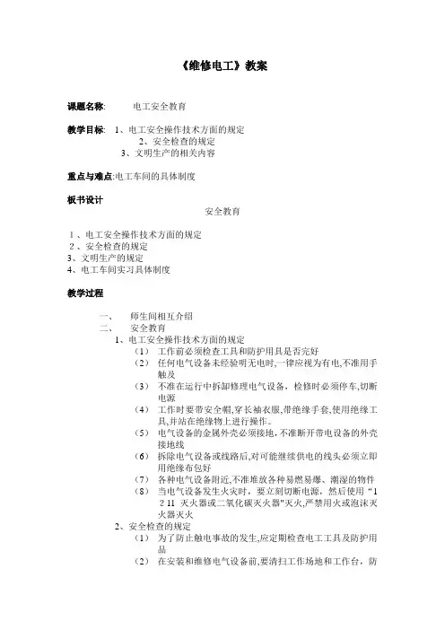 《维修电工》教案1