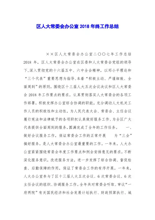 区人大常委会办公室2018年终工作总结