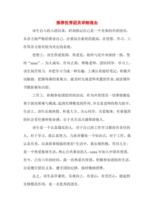 推荐优秀团员详细理由