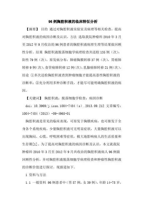96例胸腔积液的临床特征分析