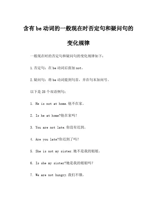 含有be动词的一般现在时否定句和疑问句的变化规律