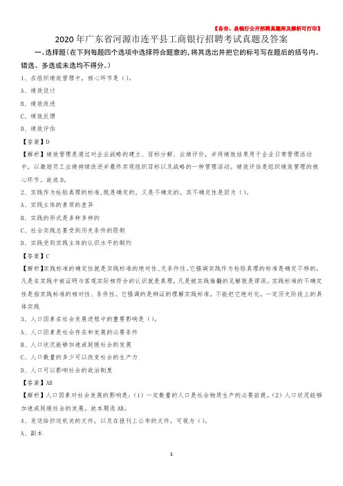 2020年广东省河源市连平县工商银行招聘考试真题及答案