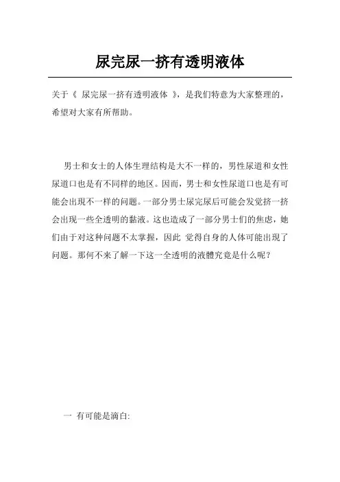 尿完尿一挤有透明液体