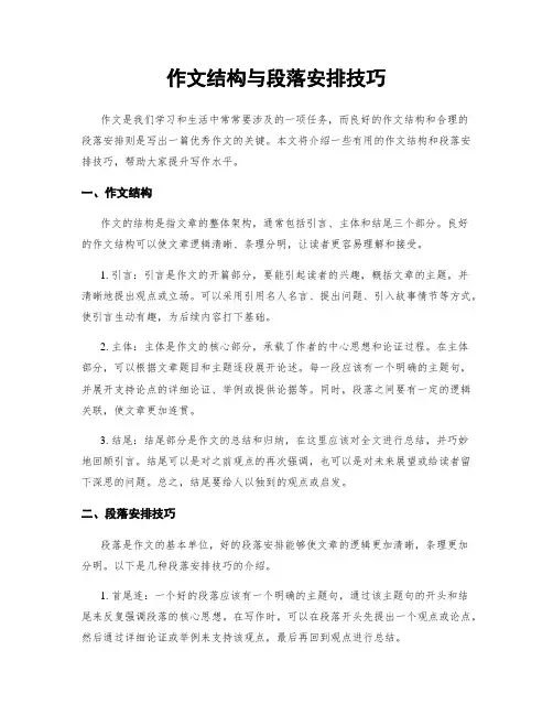 作文结构与段落安排技巧