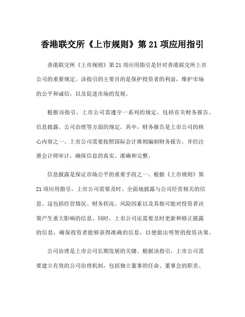香港联交所《上市规则》第21项应用指引