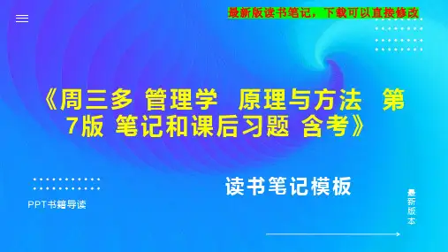《周三多 管理学  原理与方法  第7版 笔记和课后习题 含考》读书笔记思维导图PPT模板下载