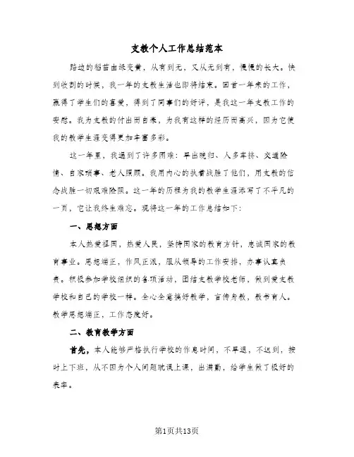 支教个人工作总结范本(五篇)