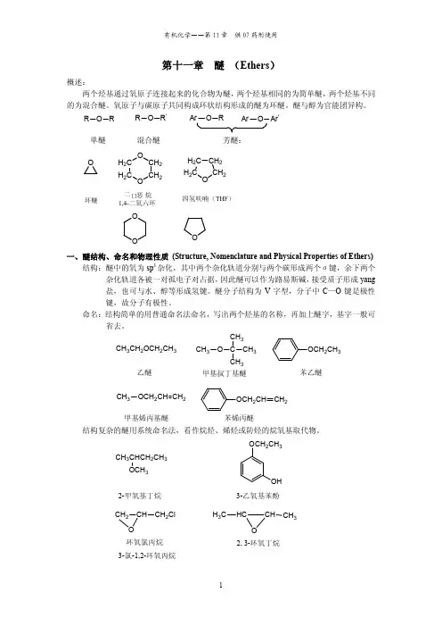 第十一章  醚1