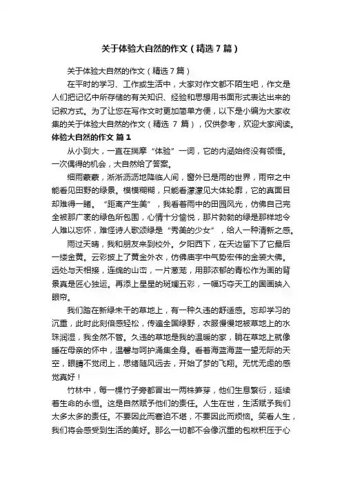 关于体验大自然的作文（精选7篇）