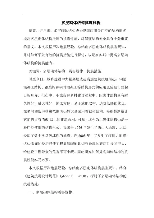 多层砌体结构抗震浅析