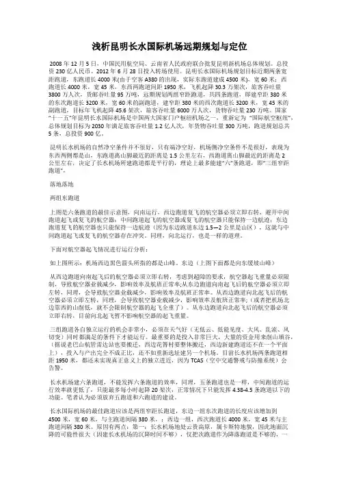 浅析昆明长水国际机场远期规划与定位