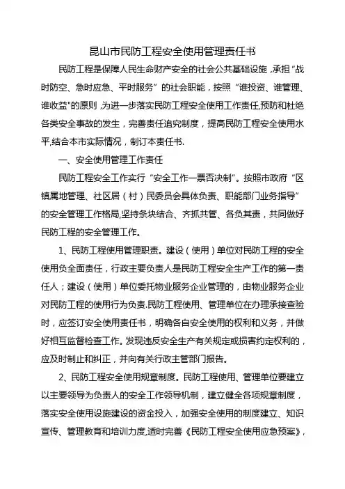 人防工程安全使用目标管理责任书