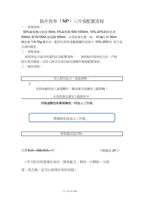 肠外营养三升袋配置流程