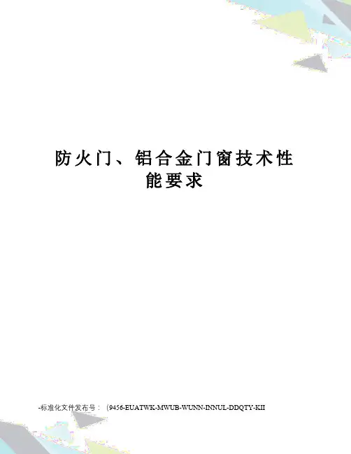 防火门、铝合金门窗技术性能要求