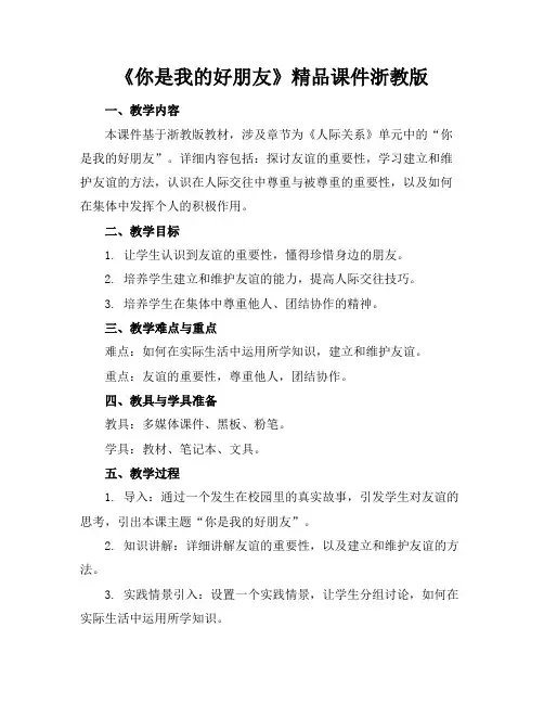《你是我的好朋友》精品课件浙教版