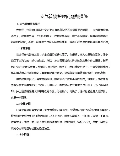 支气管镜护理问题和措施