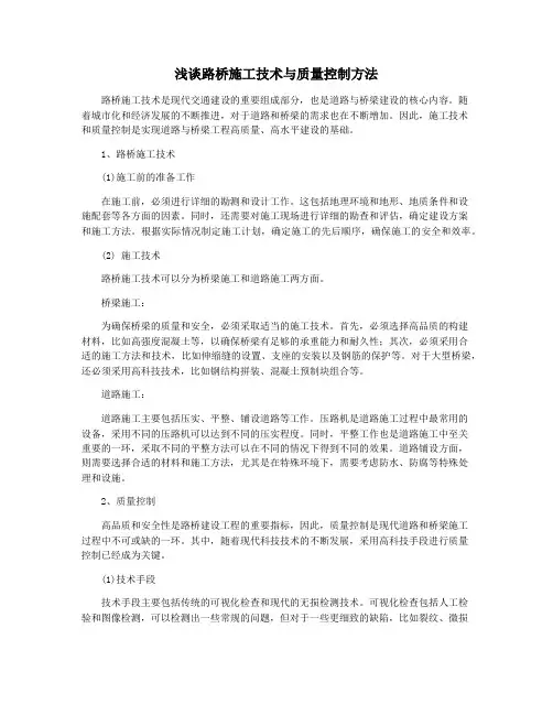 浅谈路桥施工技术与质量控制方法