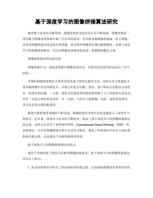 基于深度学习的图像拼接算法研究