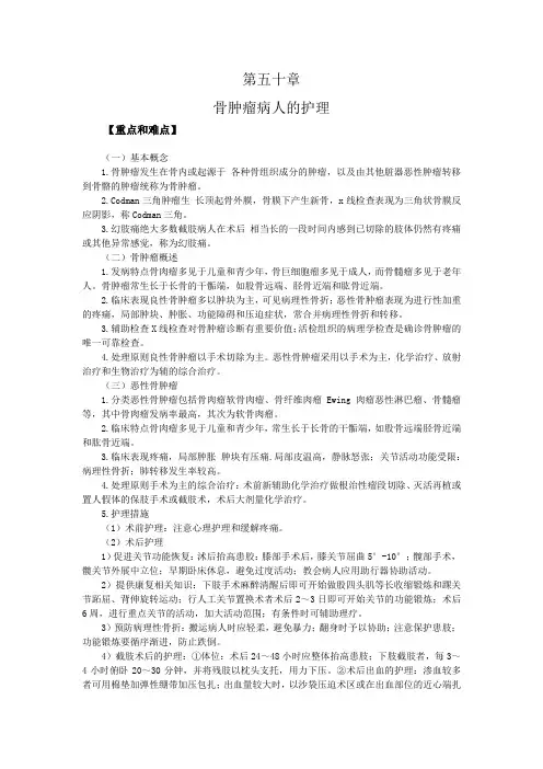 重难点—骨肿瘤病人的护理