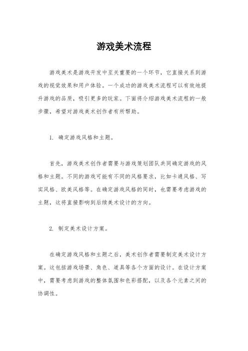 游戏美术流程