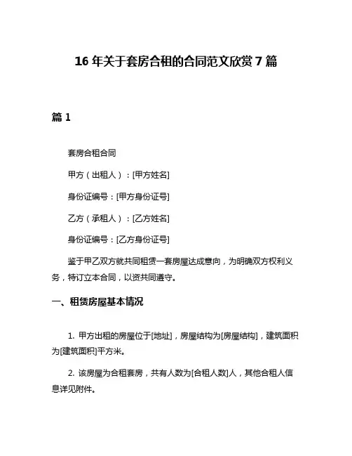 16年关于套房合租的合同范文欣赏7篇
